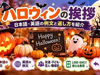 【ハロウィンの挨拶】シーン別の日本語・英…