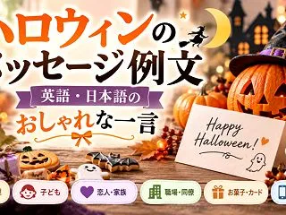 【ハロウィンのメッセージ例文】英語・日本…