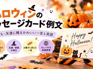 ハロウィンのメッセージカード例文｜子ども…