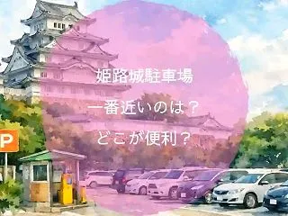 【姫路城駐車場一番近いのは？どこが便利？