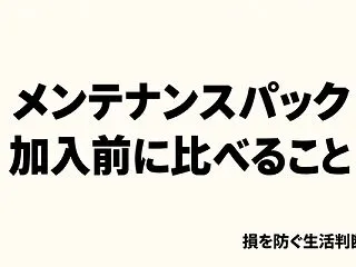 車のメンテナンスパックは必要？加入前に「…