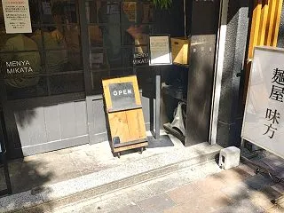 麺屋 味方 蒲田店