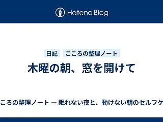 木曜の朝、窓を開けて