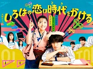 『いろはの恋は時代をかける』第1話｜上白…