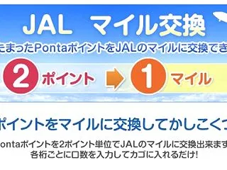 PontaポイントからJALマイルへ交換…
