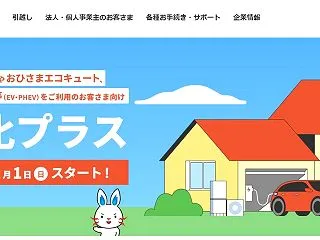 【 「くらし上手」は「電化プラス」へ 】