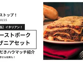 【ノンストップ】ローストポーク＆ラザニア…