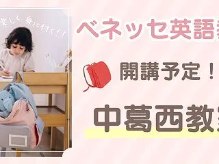 【江戸川区 葛西】ベネッセの英語教室（地…