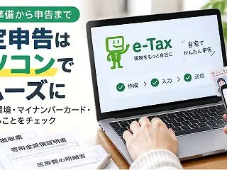 確定申告をパソコンでするなら年内準備がお…