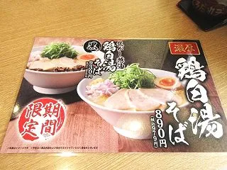 丸源ラーメン（桂） 恒例の期間限定メニュ…