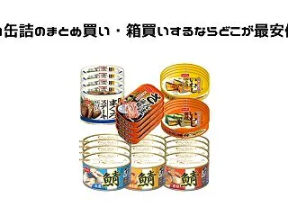 魚の缶詰のまとめ買い・箱買いするならどこ…