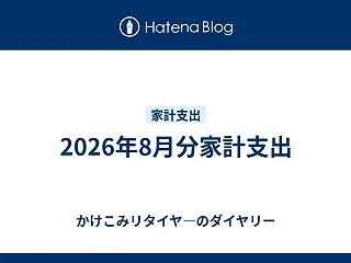 2026年8月分家計支出