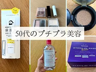 【50代の愛用品】プチプラなのに優秀！お…