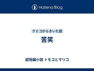 苦笑