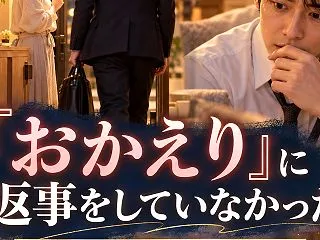 玄関で「おかえり」と言った妻に、1週間5…
