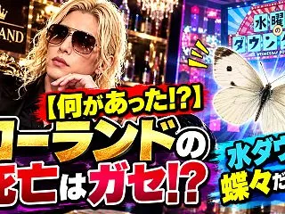 【何があった！？】ローランドの死亡はガセ…