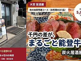 【大宮 居酒屋】金沢のお刺身＆能登牛のコ…