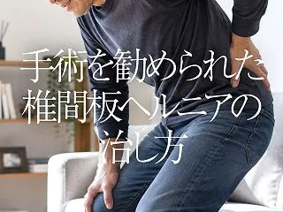 手術を勧められた椎間板ヘルニアの治し方