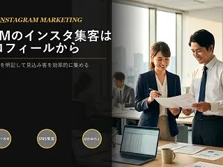 MLMのインスタ集客は、プロフィールに事…