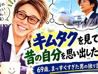 キムタクを見て、昔の自分を思い出した！？…