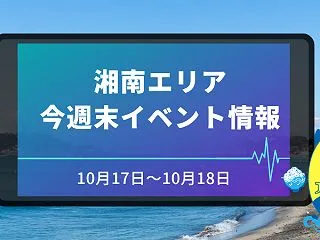 【10月17日～10月18日】湘南（藤沢…