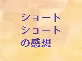ショートショートの感想。