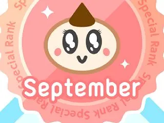9月のあなたはスペシャルランクでした！