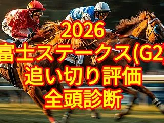 【富士S2026追い切り評価／全頭診断】…