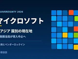 脱マイクロソフトはどこまで進んだか｜欧州…