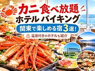 カニ食べ放題のホテルでバイキングを関東で…