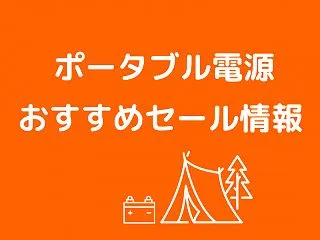 【2026年】ポータブル電源のセールはい…