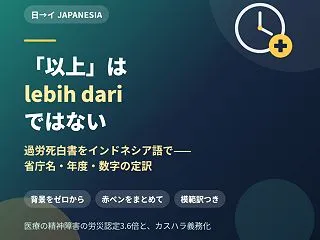 「以上」は lebih dari ではな…