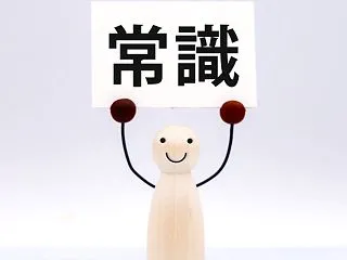 社会通念上許される事を依頼しましょう
