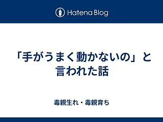 「手がうまく動かないの」と言われた話