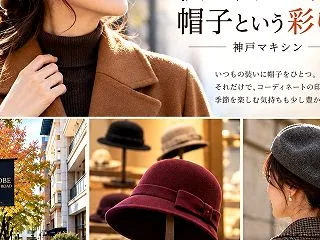 秋の装いに、帽子という彩りを。｜神戸マキ…