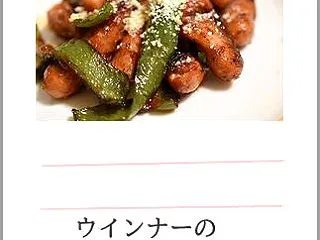 ウインナーのナポリタン風炒め