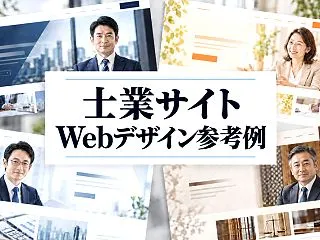 士業サイトのWebデザイン24選！専門ホ…