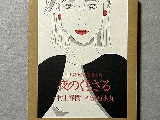村上春樹「夜のくもざる」