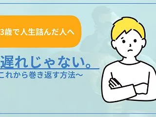 【23歳で人生詰んだ人へ】手遅れじゃない…