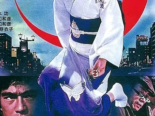 銀蝶流れ者 牝猫博奕（１９７２年）