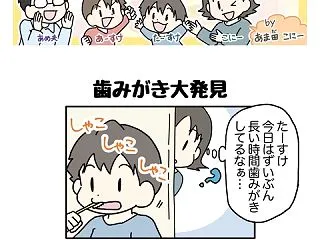 「歯みがき大発見」【すくコム連載更新】