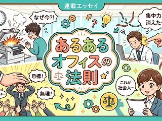 【エッセイ】あるあるオフィスの法則を更新…
