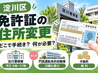 【淀川区】免許証の住所変更、区役所とは窓…