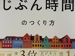 2027年46冊目 『幸せの国デンマーク…
