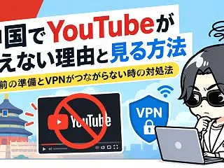 中国でYouTubeが使えない理由と見る…