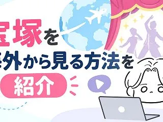 宝塚を海外から見る方法を紹介【2026年…