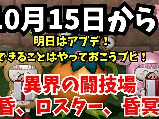 10月15日からのコンテンツ 黄昏の奏戦…