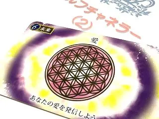 愛は最強の波動！？★「未来６愛」・・セル…