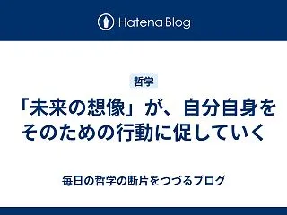 「未来の想像」が、自分自身をそのための行…