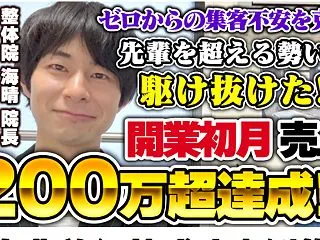 経営経験ゼロから、開業初月200万円を達…